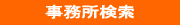 弁護士事務所検索