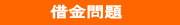 借金問題画像