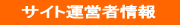 運営者