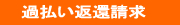 過払い金返還請求画像