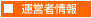 サイト運営者情報