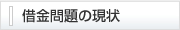 借金問題の現状