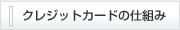 クレジットカードの仕組み