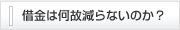 借金は何故減らないのか?