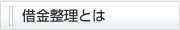 借金整理とは
