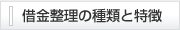 借金整理の種類と特徴