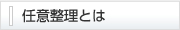任意整理とは