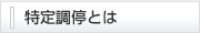 特定調停とは