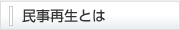 民事再生とは