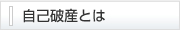自己破産とは
