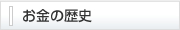 お金の歴史