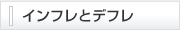 インフレとデフレ