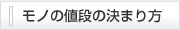モノの値段の決まり方