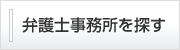 弁護士事務所検索