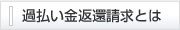 過払い金返還請求とは