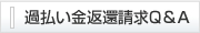 過払い金返還請求Q&A