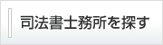 司法書士事務所検索